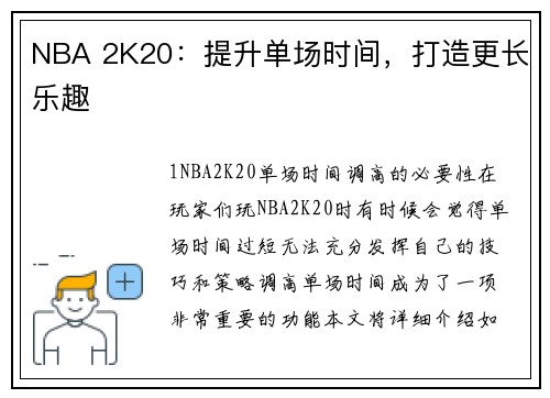 NBA 2K20：提升单场时间，打造更长乐趣