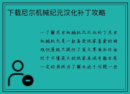 下载尼尔机械纪元汉化补丁攻略